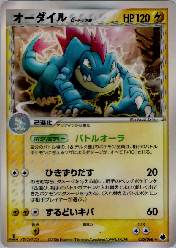 Carta feraligatr(デルタ種) 26/68 de さいはての攻防